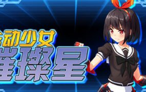 念动少女璀璨星(V1.03完整版)
