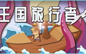 王国旅行者(Build.7827369)