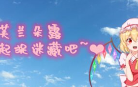 与芙兰朵露一起捉迷藏吧(Build.7670390+中文语音)