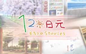 120日元(V1.0.0+全番外)