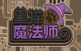 黑猫魔法师(Build.8060261)