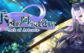 乐园的阿尔忒弥斯（完整版）