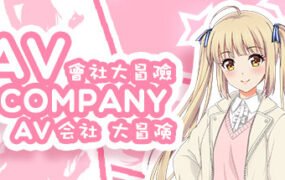 会社大冒险/AV Company(终+攻略)