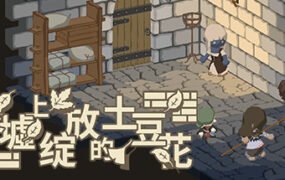 废墟上绽放的土豆花(完整正式版-Build.8332743)
