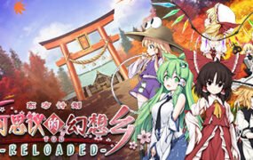 不可思议的幻想乡:TOD RELOADED/Touhou Genso Wanderer -Reloaded(v1.05完全版)