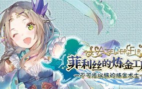 菲利丝的炼金工房 ~不可思议旅的炼金术士~ DX(全DLC豪华版)