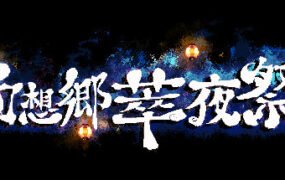 幻想乡萃夜祭/Gensokyo Night Festival（v5561437）