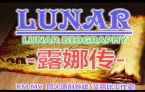 露娜传(Build.9189895)