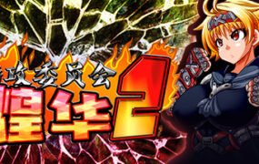 特攻委员会煌华2（V1.04+DLC）