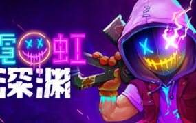 霓虹深渊(V1.5-时空陷阱-天赋全解锁存档+DLC)