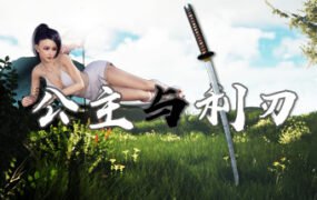 公主与利刃（V.8.0120.3hotfix-新开始）