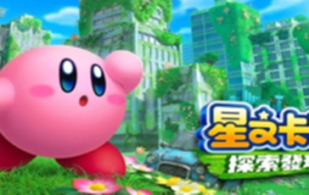 星之卡比 探索发现/Kirby and the Forgotten Land(模拟器)