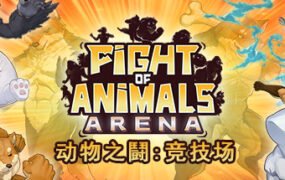 动物之鬪: 竞技场/Fight of Animals: Arena（v1.0.2）