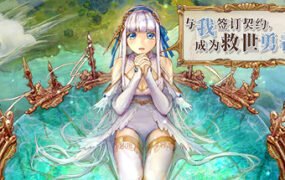 与我签订契约,成为救世勇者吧!(Build.9726719-0.69a)