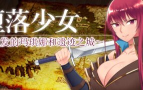 堕落少女:焰发的玛琪娜与遗迹之城/Fallen ~Makina and the City of Ruins~