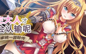 公主大人才不会认输呢！