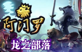 阿门罗/Armello(v2.2.1p2)