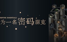 成为一名密码朋克（中文语音）