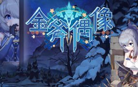 金斧偶像金小萱/Golden Axe Idol(Build.9775227)