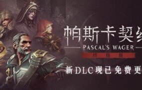 帕斯卡契约：终极版/Pascals Wager: Definitive Edition（v1.5.4 —皇座之舞）