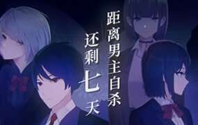 距离男主自杀还剩七天