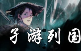 孑游列国(V1.0.0)