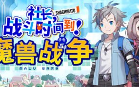 社长,战斗时问到! 魔兽战争/Shachibato! President, Its Time for Battle! Maju Wars(新DLC海王星)