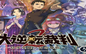 大逆转裁判2:成步堂龙之介的觉悟/Dai Gyakuten Saiban – Naruhodou Ryuunosuke no Kaku