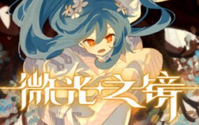微光之镜（Build.10289224-0.6.10.0004-DLC原声音乐）