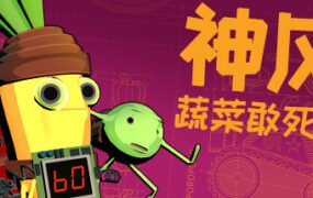 神风蔬菜敢死队/Kamikaze Veggies（V1.01）