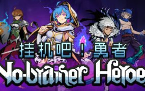 挂机吧!勇者/V1.1.9 欢度春节全DLC