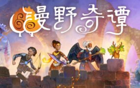 漫野奇谭/Wildermyth（V1.10+453-神行者洛苏娜）