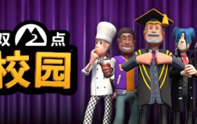 双点校园/Two Point Campus(V2.0.114153-yuzu模拟器)