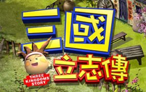 三國立志傳（Build.10288354-230110a）