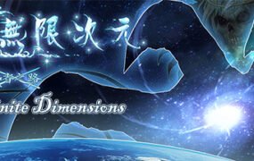 无限次元（V1.12+中文语音）