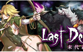 末代君主(正式版-V4.0-最终关Livia的阴谋)