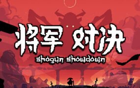 将军 对决/Shogun Showdown(Build.11544419-0.5.5)