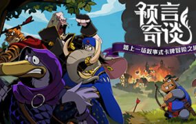 预言奇谈/Foretales