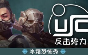 终极太空突击队:反击势力/Ultimate Space Commando: Counterforce(单机同屏双人)