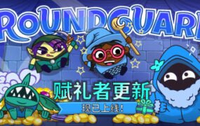Roundguard（集成Gift Giver）