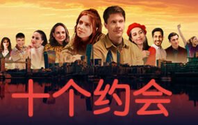 十个约会/Ten Dates
