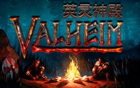 瓦尔海姆:英灵神殿/Valheim(v0.217.30-单机网络联机)