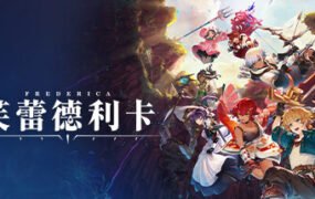芙蕾德利卡/FREDERICA（v1.03）