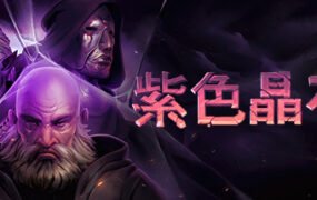 紫色晶石/Stoneshard(v0.8.2.3)