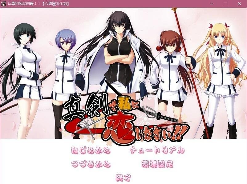 【PC/2D/大型ADV/精翻/CV】 认真和我谈恋爱！全线精翻汉化版+存档攻略【7.3G】