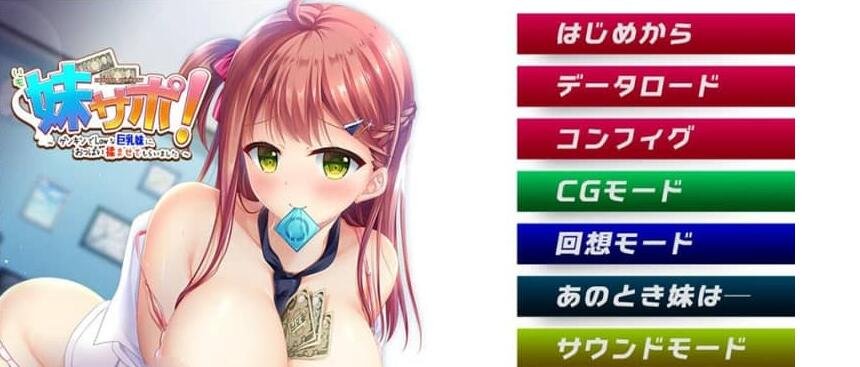 【PC/2D/日系RPG/汉化】妹援!和精力充沛的大欧派妹妹一起~ AI汉化版+存档★全CV【1.8G】