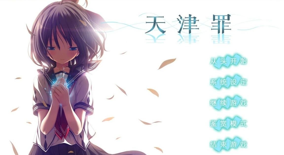 【PC/2D/GAL/汉化】天津罪 アマツツミ 精翻汉化步兵版【6.3G】