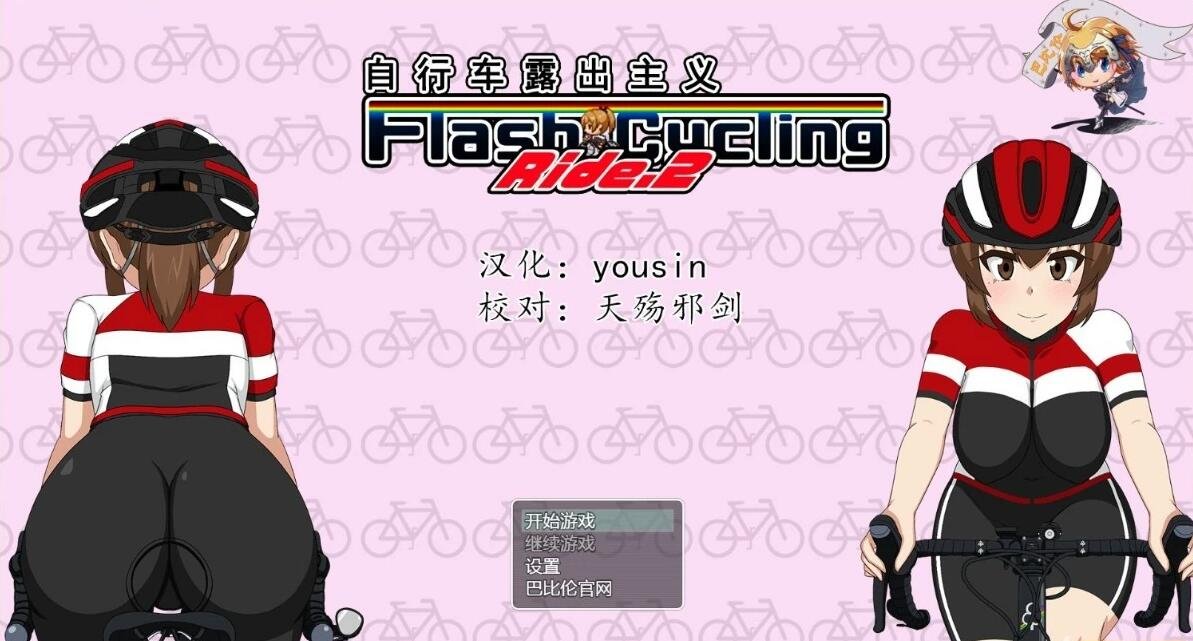 【SD/2D/RPG/汉化/全动态】自行车露出主义2 V1.3！ 双端精翻汉化版【800M】