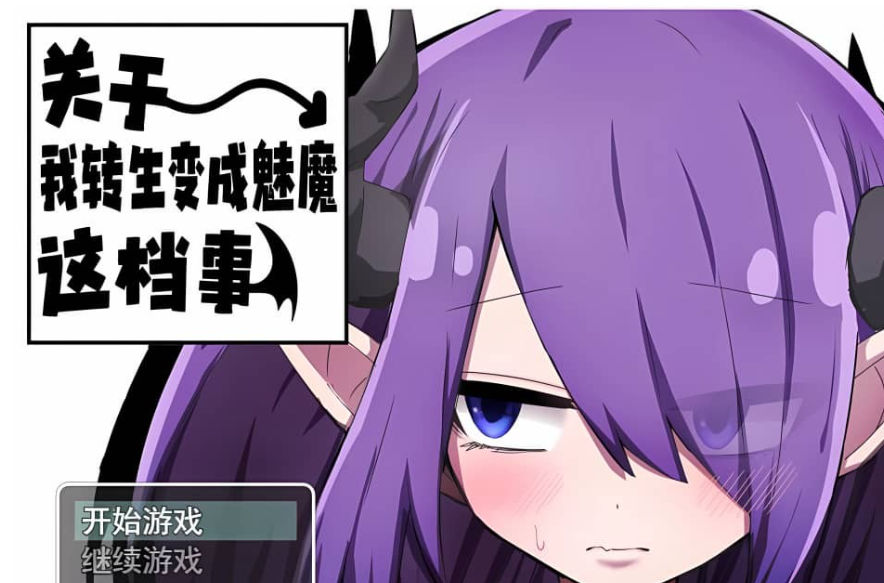 【PC/2D/RPG/汉化】关于我转生变成魅魔这档事-1.01-官方中文步兵版【1G】
