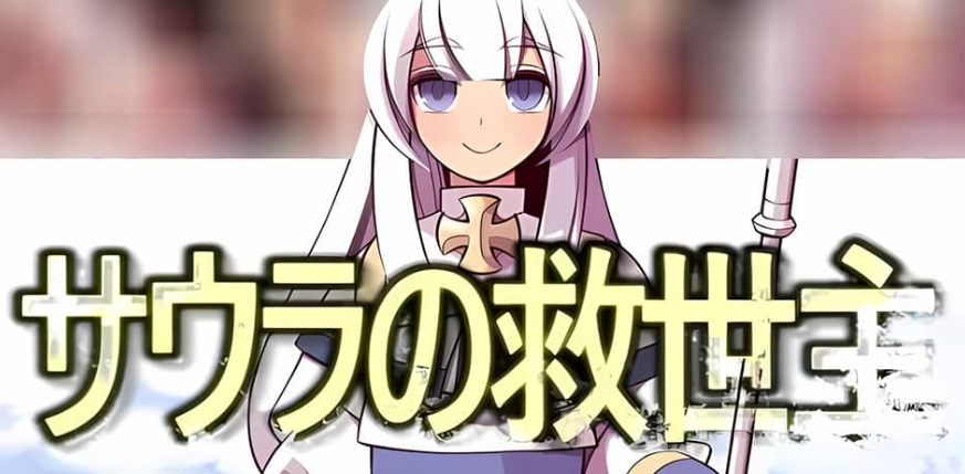 【PC/2D/RPG/汉化】索拉的救世主 サウラの救世主 V1.15 云翻汉化版【1.7G】